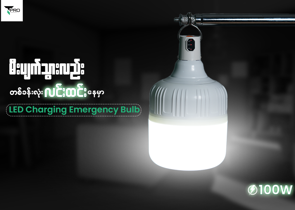 T PRO 100W LED CHARGING EMERGENCY BULB